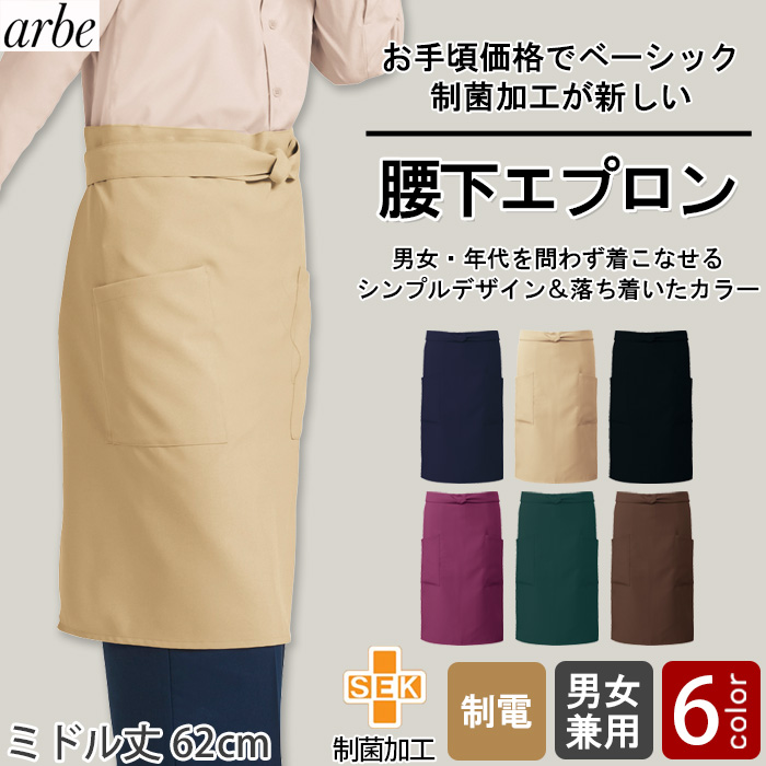 【飲食店販売店制服】 腰下ミドル丈エプロン6色【兼用】細菌を抑えこむ!制菌加工