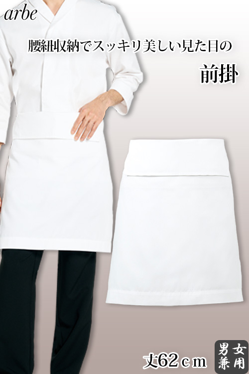 【飲食店販売店制服】前掛け【男女兼用】　腰紐収納、ポケット無しですっきりな見た目の前掛け