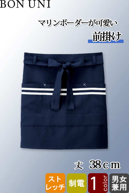 【飲食店販売店制服】前掛け【兼用】　爽やかなマリンテイスト　静電気を抑えたエプロン