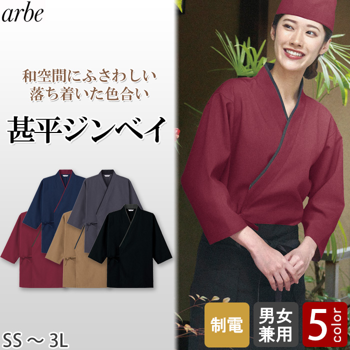【飲食店販売店制服】 甚平ジンベイ　【5色】兼用　ポリ100%シワになりにくくお手入れ簡単