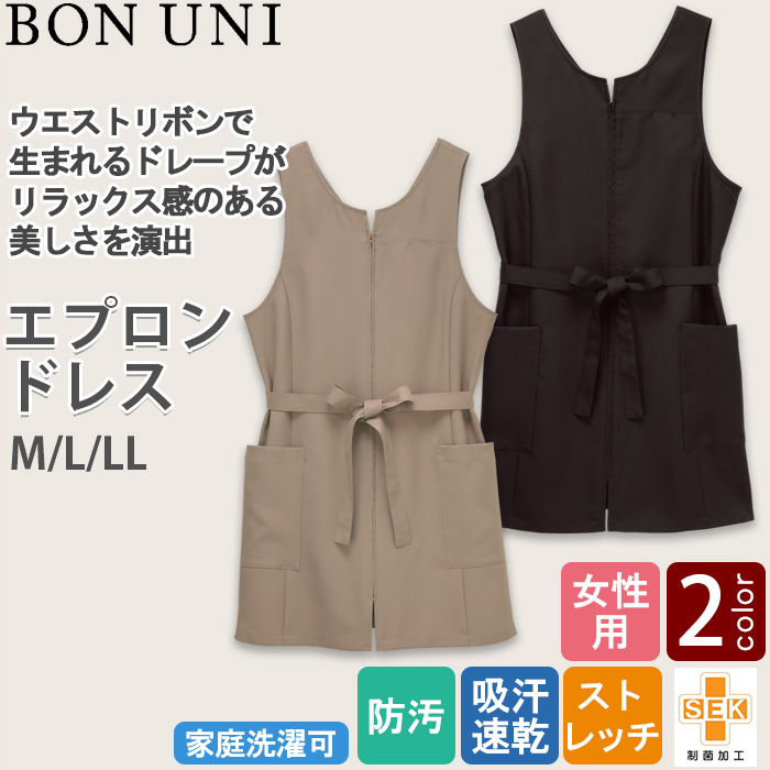 【販売店・サロン制服】エプロンドレス2色【女性用】　前ファスナーで着脱ラクラク　ウエストリボンがアクセント