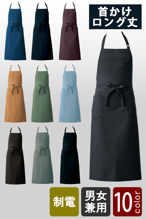 飲食店販売店制服　ナチュラルカラー・スマートなデザイン　首かけエプロン・ロング丈【10色】兼用