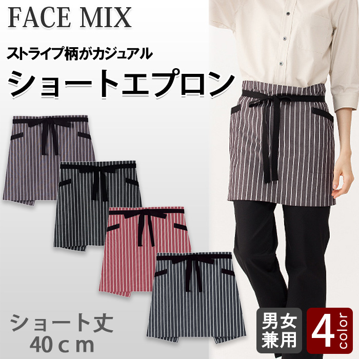 【飲食店販売店制服】 ストライプ柄ショートエプロン4色【兼用】　薄手で軽い着け心地
