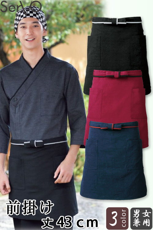 【飲食店販売店制服】　前掛【兼用】丈43cm　ナチュラルなシワ加工が魅力　