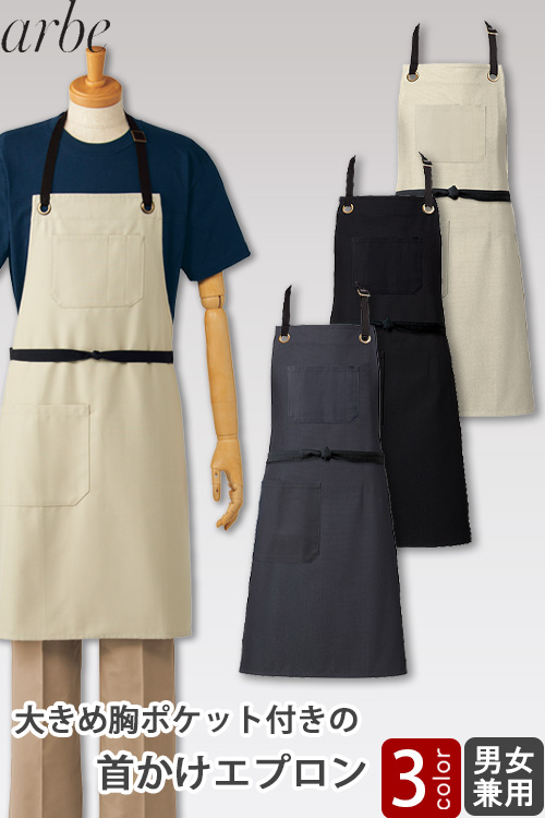 【飲食店販売店制服】　首掛けエプロン【3色】兼用　シンプルで合わせやすい　大き目胸ポケット付き