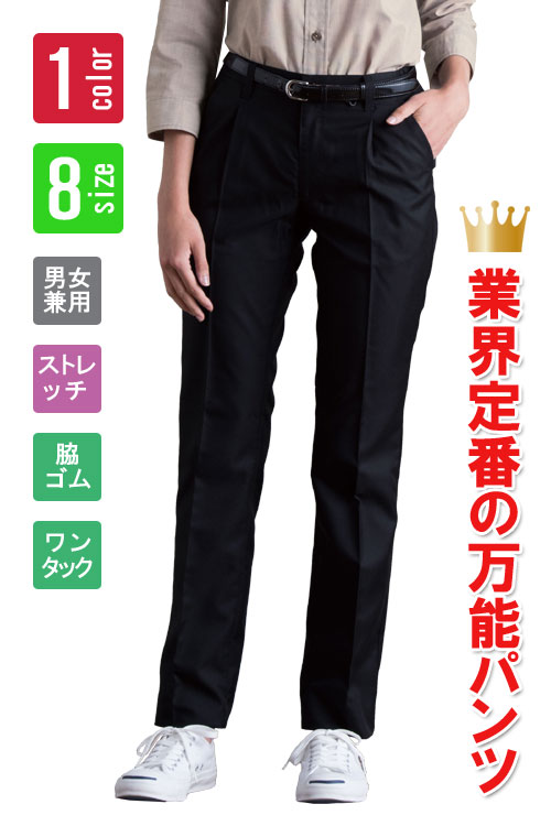 飲食店等業務用ストレッチパンツ　ブラック　お買い得 AS6801【男女兼用】