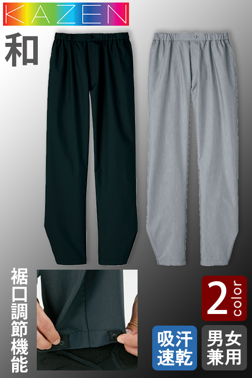 【飲食店販売店制服】和KAZEN　足首絞り調整可能　イージー和風パンツ 【2色】兼用