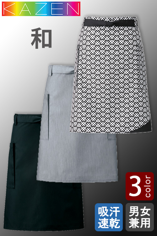 【飲食店販売店制服】和KAZEN　腰下エプロン【3色】兼用