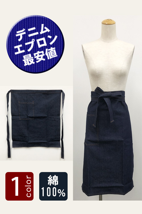 飲食店販売店制服 激安価格!業務用腰下デニムエプロン(綿100%)男女兼用