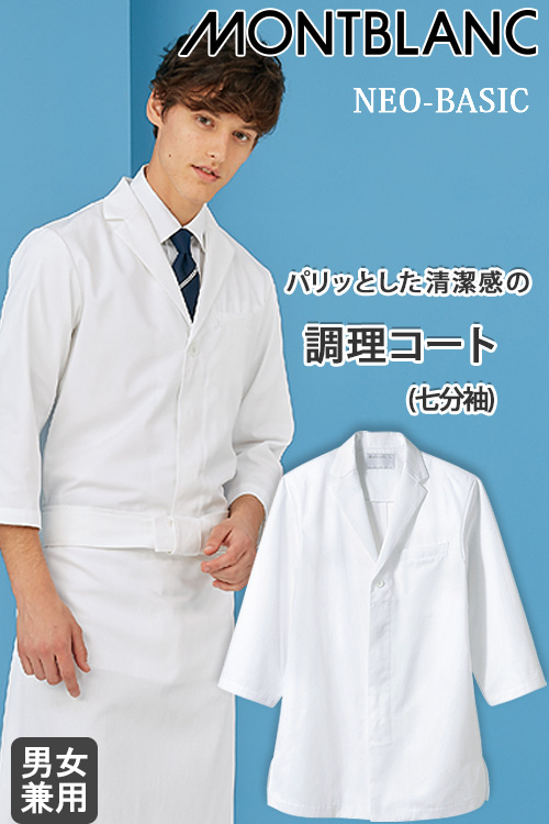 飲食店販売店制服　調理コート(七分袖)　【男女兼用】襟付き調理コート
