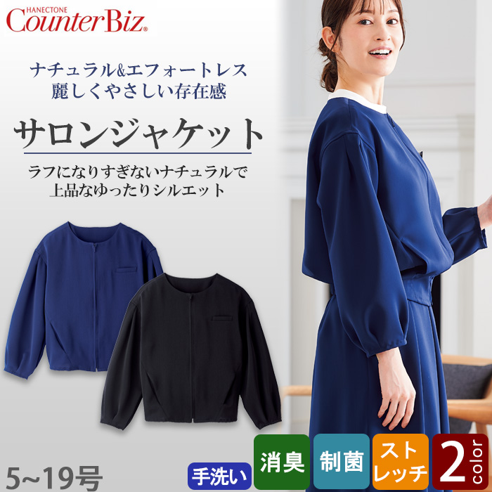 【化粧品販売・ビューティー系サロン制服】　ナチュラル&エフォートレス サロンジャケット2色