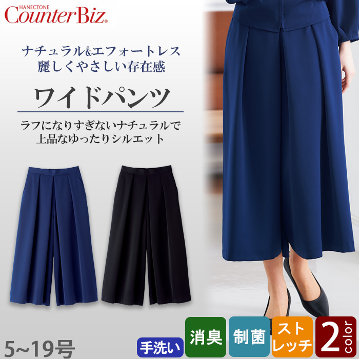【化粧品販売・ビューティー系サロン制服】　ナチュラル&エフォートレス ワイドパンツ2色