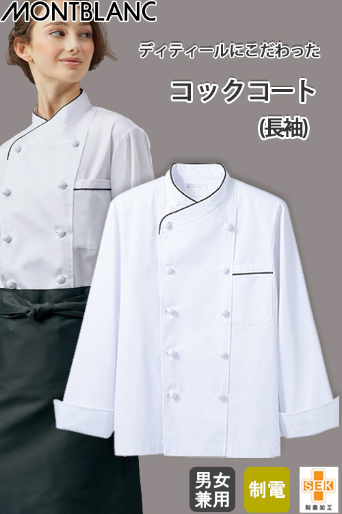 【飲食店販売店制服】シンプルコックコート【男女兼用】ダブルボタン　制電　制菌