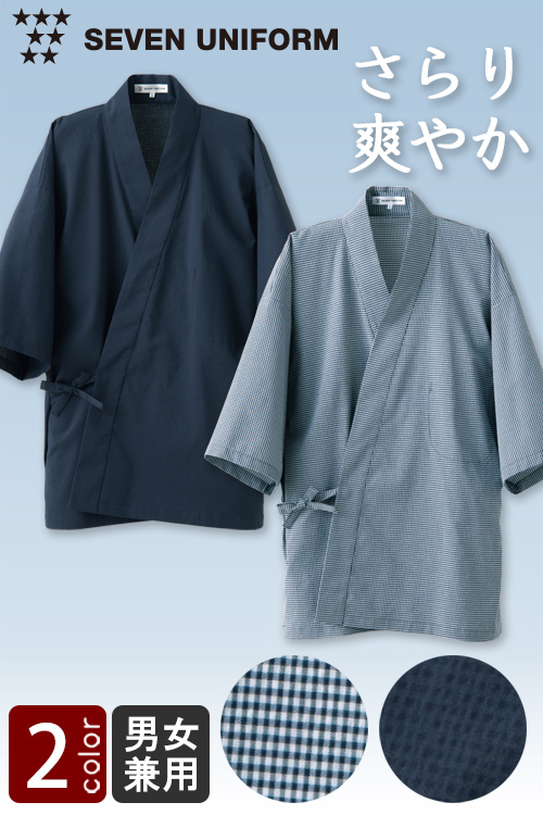 飲食店販売店制服　ストレッチさらり爽やかサッカー生地　作務衣【2色】兼用