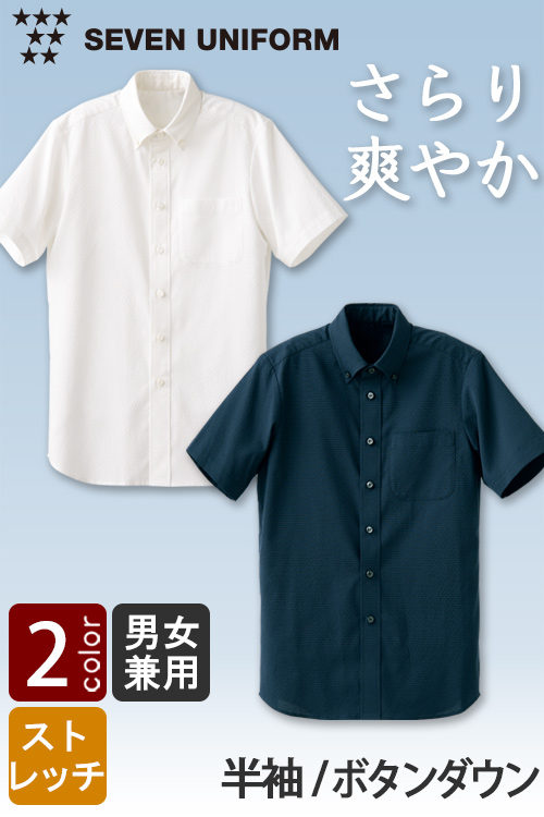 【飲食店販売店制服】さらり爽やか夏も快適なサッカー生地　ボタンダウン半袖シャツ【兼用】