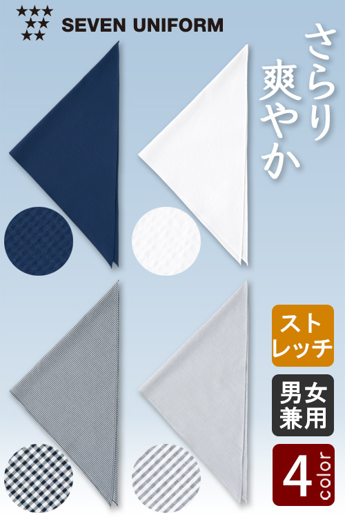 【飲食店販売店制服】夏も快適!さらり爽やか生地　三角巾【男女兼用】