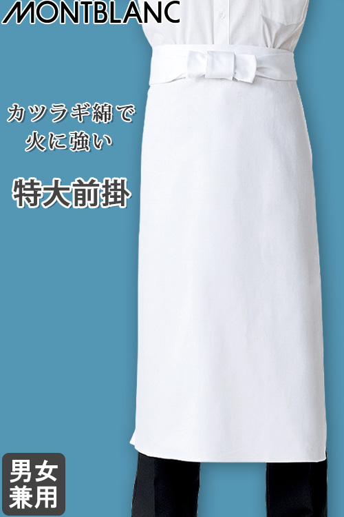 【飲食店販売店制服】特大前掛 【男女兼用】 綿100%(カツラギ)厚手で火に強い前掛