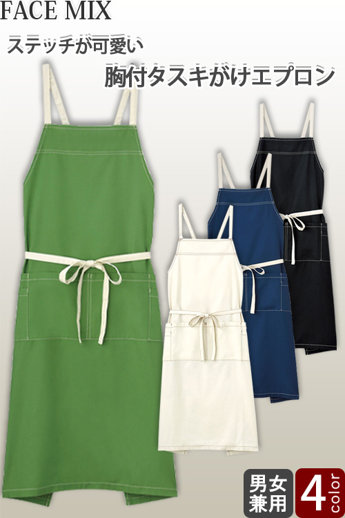 【飲食店販売店制服】タスキ掛けエプロン【兼用】4色　ポケットが多く　ステッチが可愛いエプロン