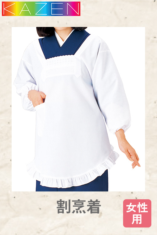 【飲食店販売店制服】割烹着　袖口ゴム・ポケット付かっぽう着M/L【女性用】