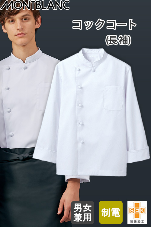 【飲食店販売店制服】長袖コックコート【男女兼用】　襟が大きめで着やすく快適
