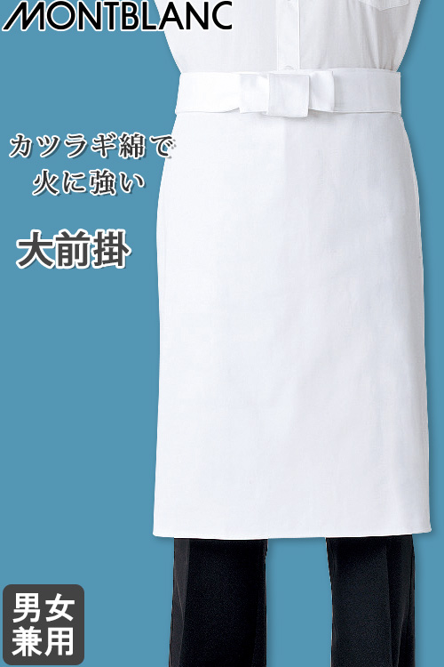 【飲食店販売店制服】大前掛 【男女兼用】 綿100%(カツラギ)厚手で火に強い前掛