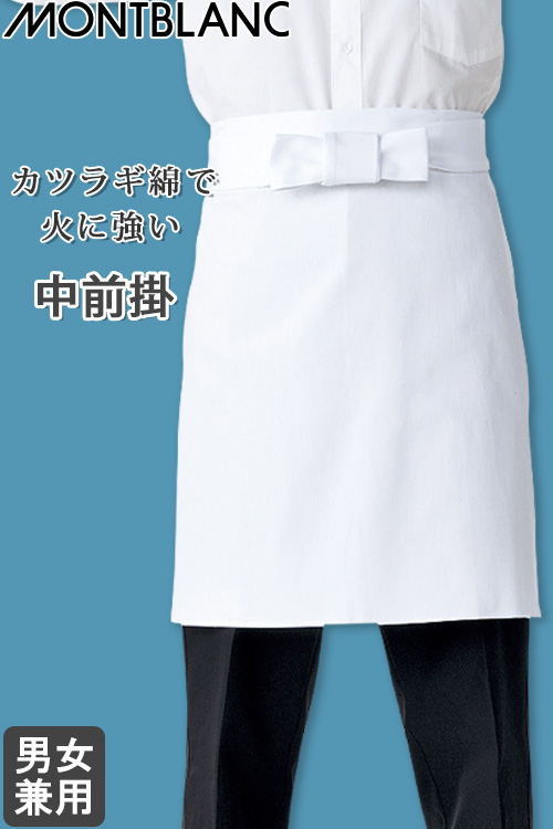 【飲食店販売店制服】中前掛 【男女兼用】 綿100%(カツラギ)厚手で火に強い前掛