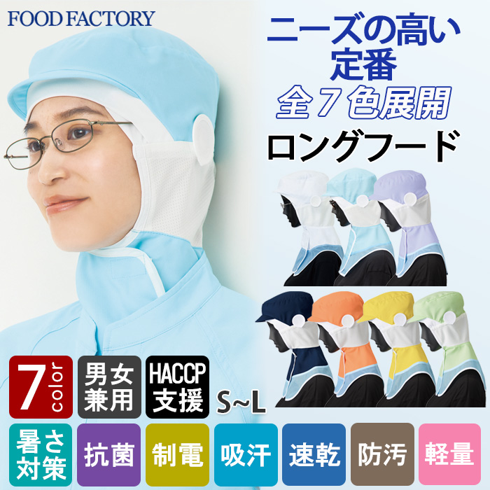 【食品工場制服衛生服】高温作業向け 定番ロングフード帽【兼用】視認性が高いカラー展開　涼しい素材