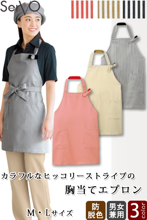 【飲食店販売店制服】胸当てエプロン【兼用】M・Lサイズ　防脱色　ヒッコリーストライプ柄