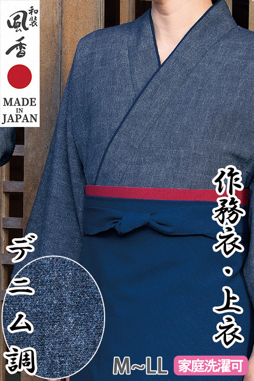 【和飲食店販売店制服】作務衣・上衣【デニム調】男女兼用M～LLサイズ　和装