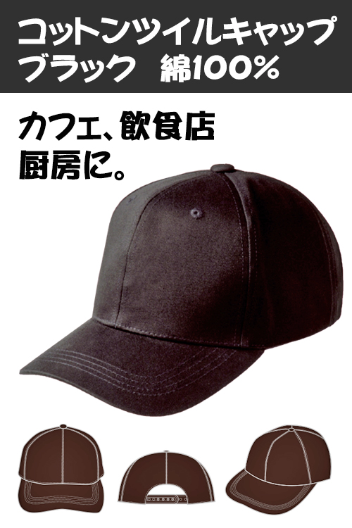 厨房、ホールで安くて使いやすいキャップ(黒)飲食店販売店制服ユニ【返品交換キャンセル不可】