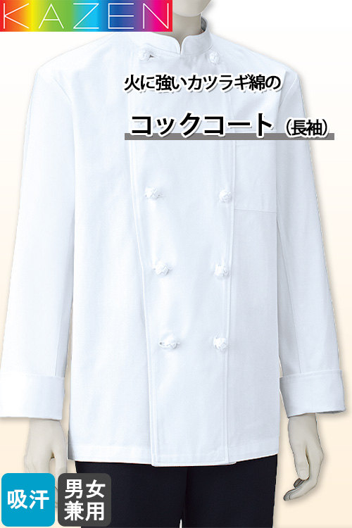 飲食店販売店制服　コックコート(長袖)6Lまで【男女兼用】綿100%(カツラギ)厚手で火に強い