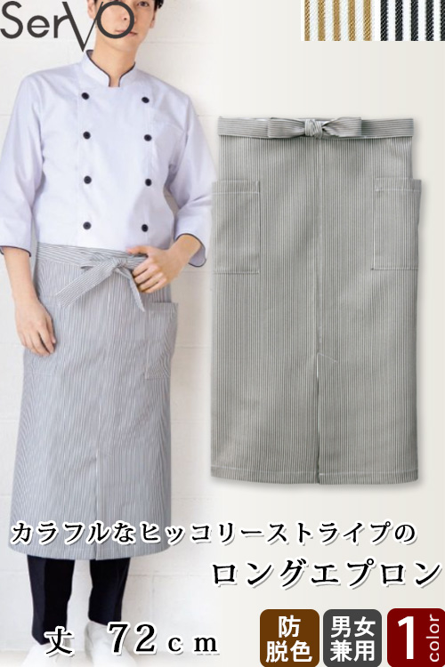 【販売終了25】ロングエプロン【兼用】72cm　防脱色　ヒッコリーストライプ柄