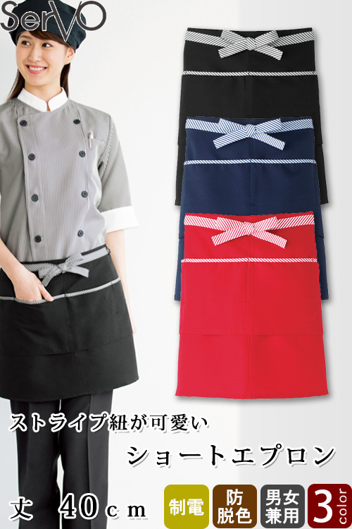 【飲食店販売店制服】ショートエプロン【兼用】丈40cm　色落ちしにくい　ストライプ紐が可愛い