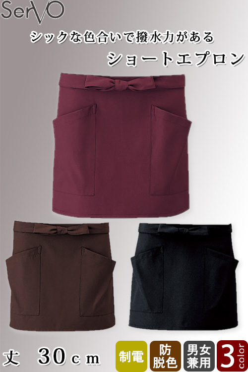 【飲食店販売店制服】ショートエプロン【兼用】丈30cm　高い撥水力で水仕事も快適