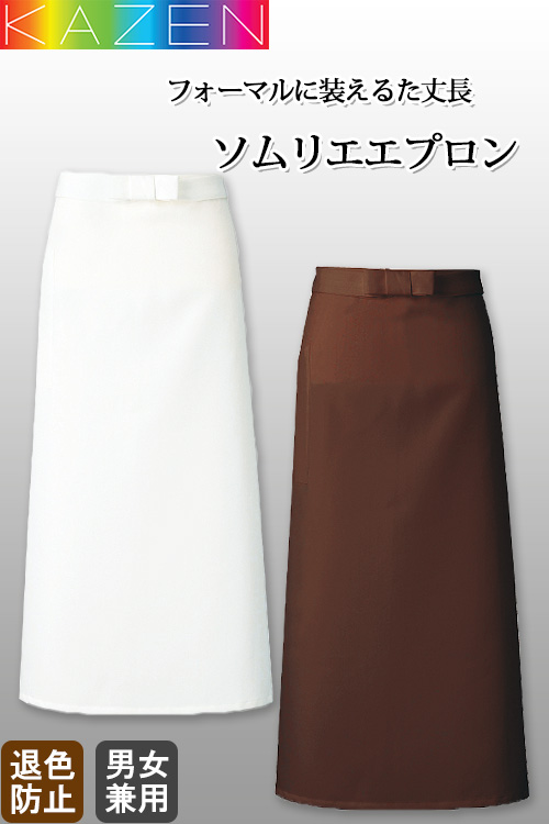 飲食店販売店制服　ソムリエエプロン　ロング　【男女兼用】退色防止加工付きのエプロン　86cm