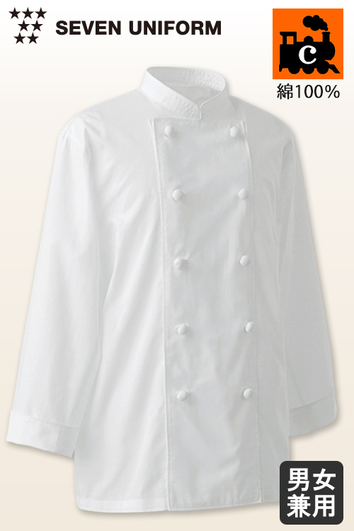 【飲食店販売店制服】綿100%(ヘアコード)軽くて柔らかい　長袖ダブルコックコート【男女兼用】
