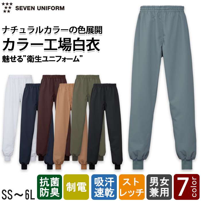 【食品工場制服衛生服】ナチュラルカラーパンツ【兼用】“魅せる” HACCP対応衛生ユニフォーム