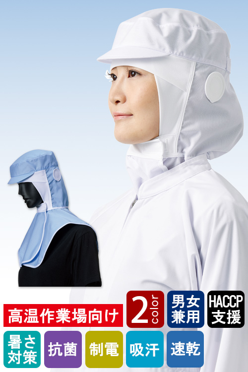 食品工場向け衛生服 高温作業向け　ヒンヤリ冷感　髪をしっかり包み込む　クールフード3色[兼用]　