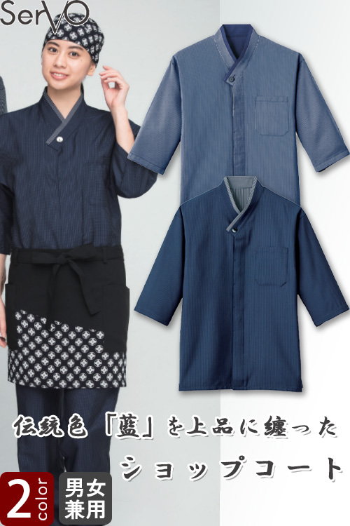 【販売終了24】和風シャツ[男女兼用]　　和食店、寿司屋、割烹などにおすすめ