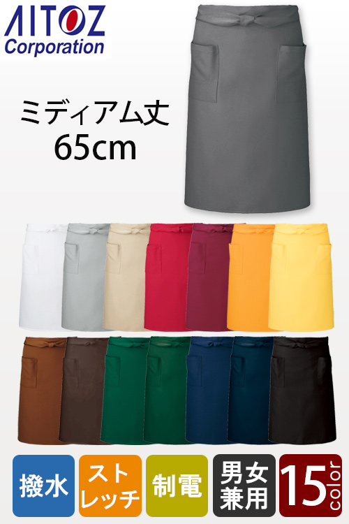 【飲食店販売店制服】丈65cm ミドル腰下エプロン15色　ストレッチ・撥水・制電加工　