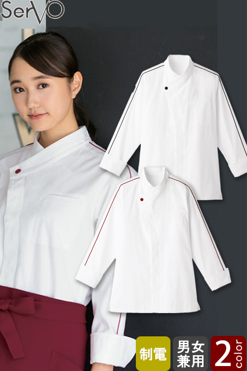 飲食店販売制服　コックコート【兼用】2色　ボタンとカラーラインがアクセント　制電加工