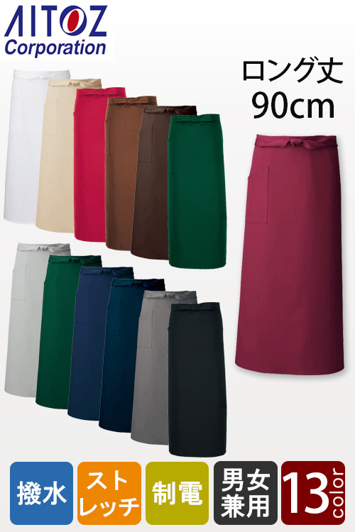 【飲食店販売店制服】丈90cm ソムリエロングエプロン15色 ストレッチ・撥水・制電加工AZ8638