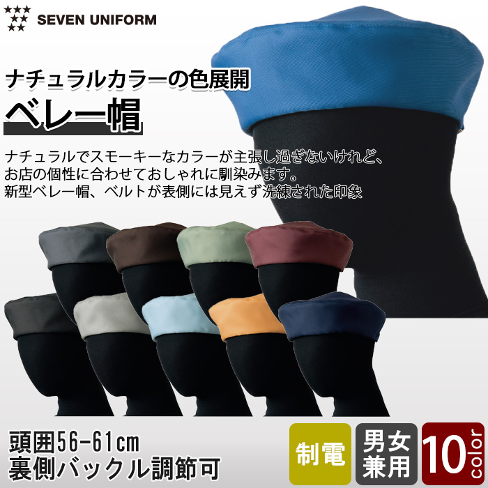 【飲食店販売店制服】　ナチュラルカラーベレー帽10色【兼用】ベルトが表側に見えない洗練されたデザイン