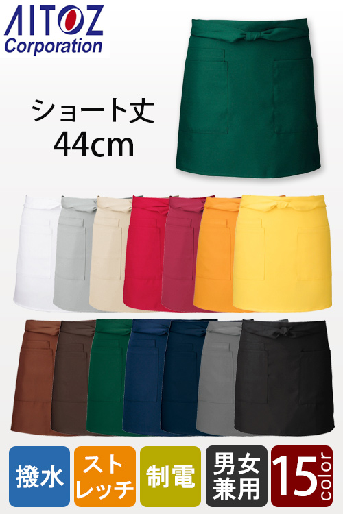 【飲食店販売店制服】丈44cm ショート腰下エプロン15色　ストレッチ・撥水・制電加工　AZ8639