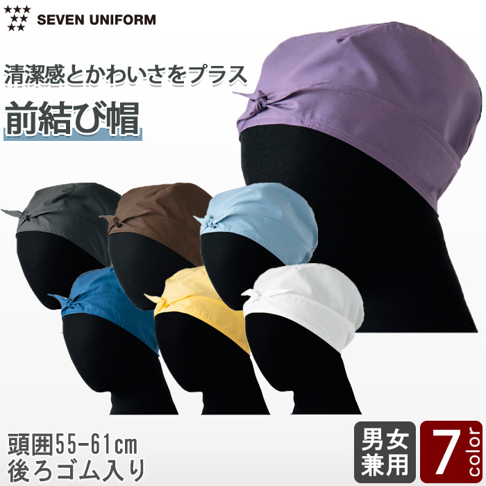 【飲食店販売店制服】　前結び帽7色【兼用】前でキュッと結んだリボン風デザイン