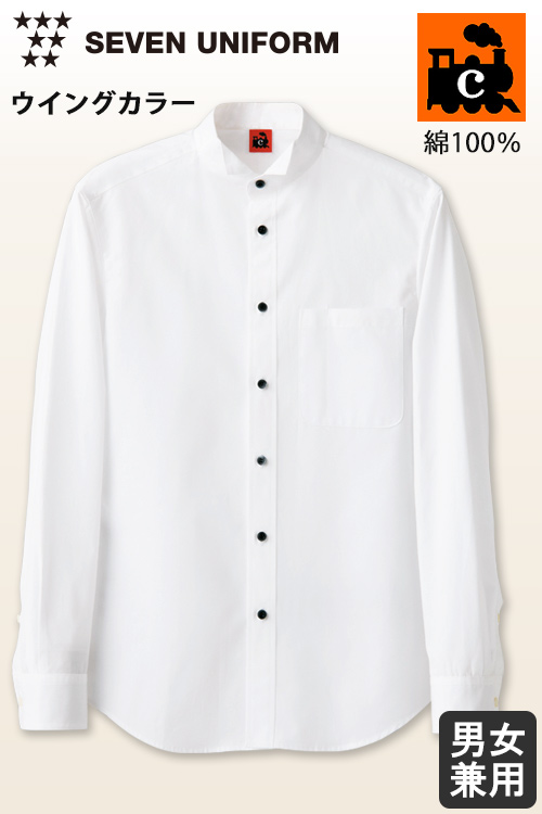 【飲食店販売店制服】綿100%(ブロード)洗濯に強く丈夫　長袖ウイングカラーシャツ【兼用】
