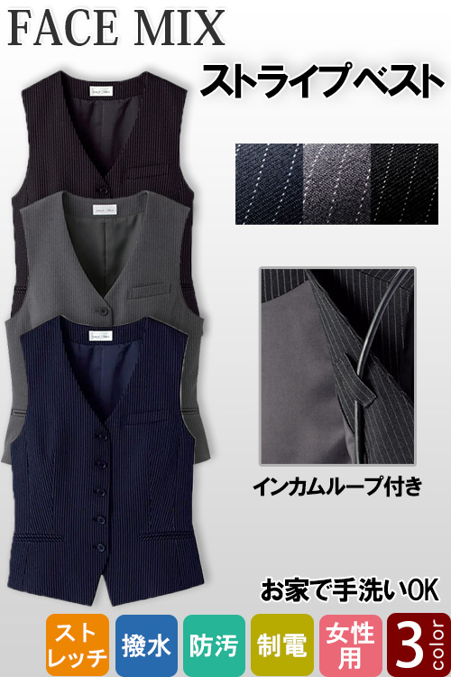 【ホテル受付・販売接客制服】レディスベスト　3色　手洗いOK　ストレッチで動きやすい　ストライプ柄