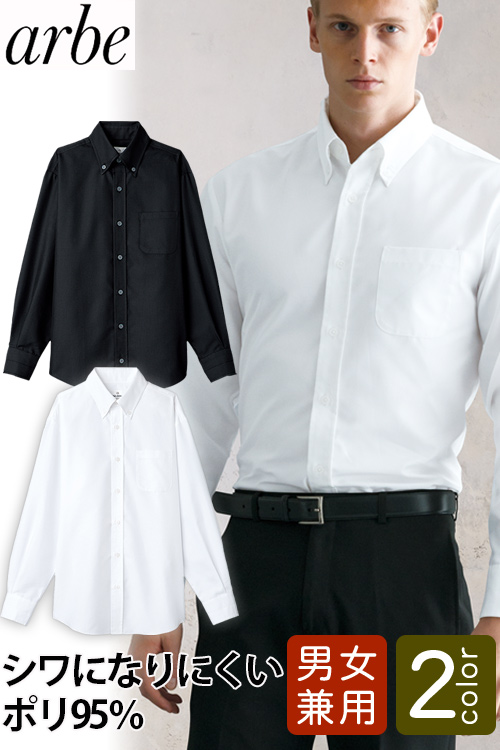 襟元高め 長袖ボタンダウンシャツ　簡単お手入れ レストラン飲食店制服(男女兼用)
