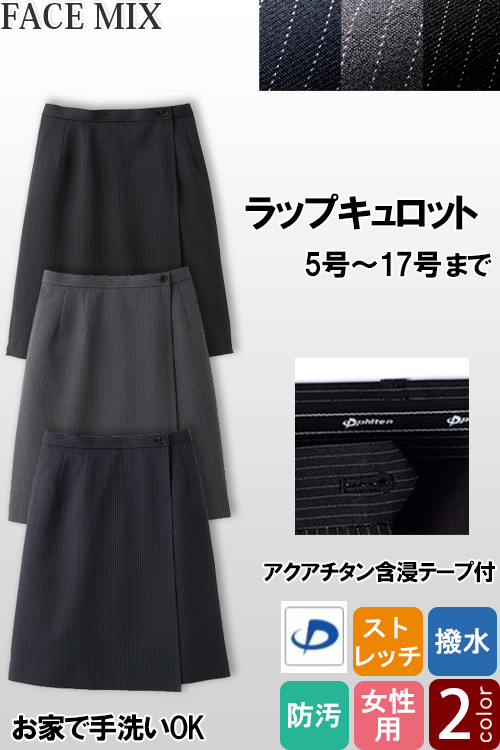 【ホテル受付・販売接客制服】ラップキュロット　2色　ストレッチ　防汚・撥水つき　ストライプ