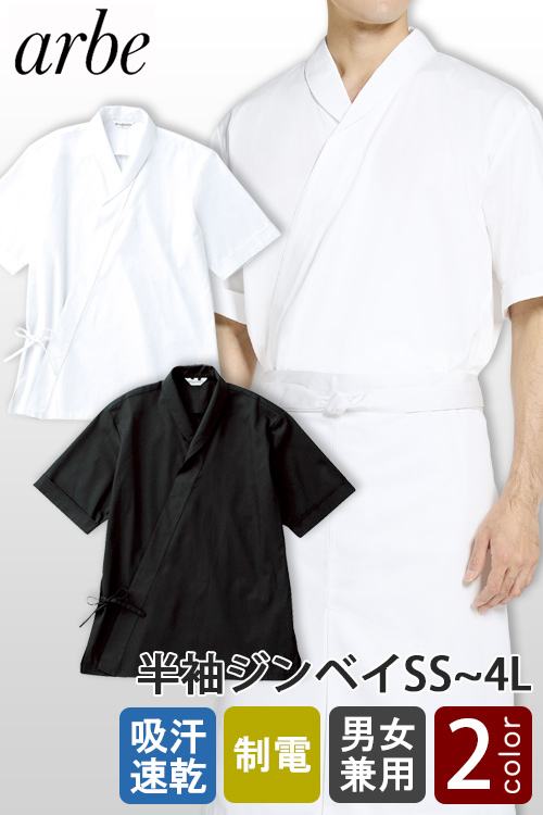 吸汗速乾・制電★半袖衿付きジンベイ【兼用SS～4L】